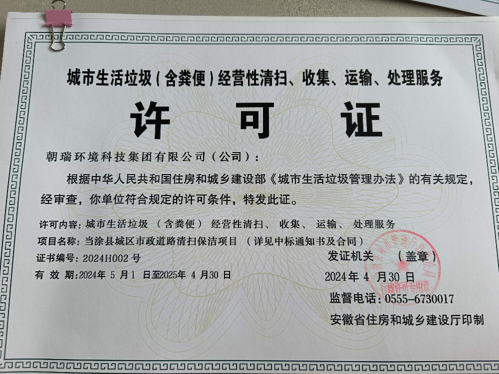 朝瑞环境科技集团从事城市生活垃圾(粪便)经营性清扫、收集、运输、处理服务许可证