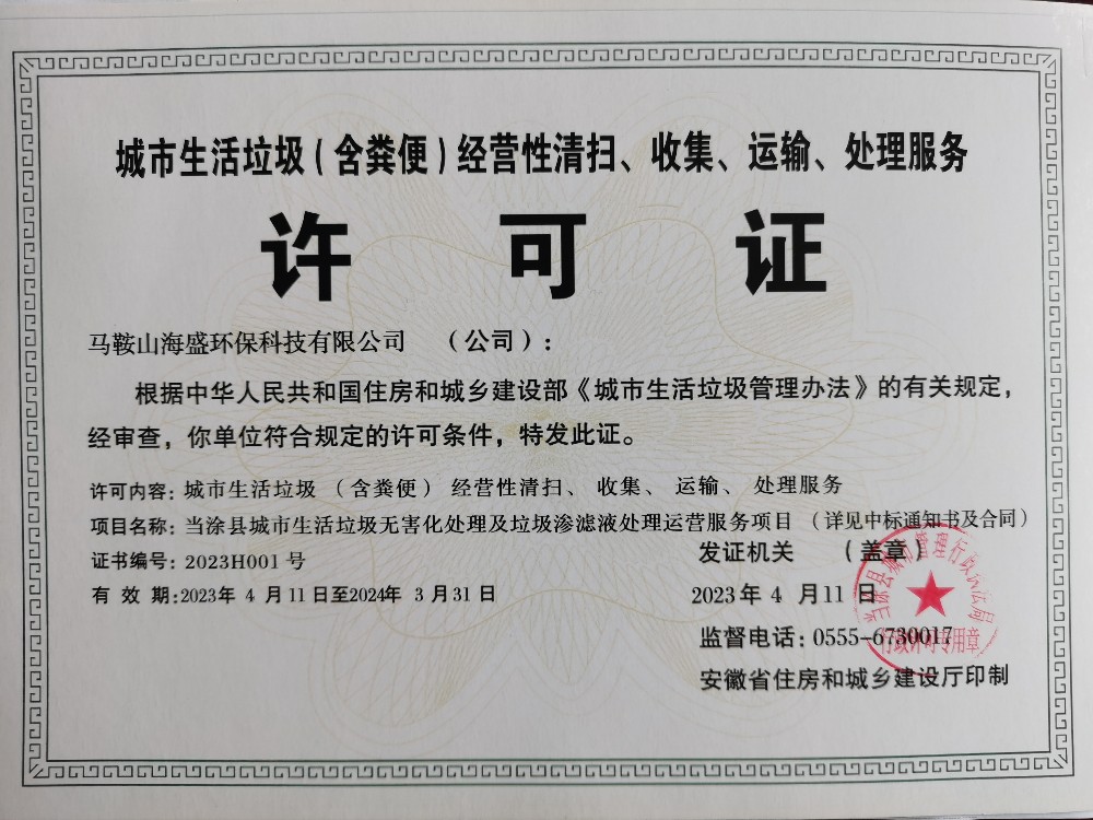 马鞍山海盛环保科技从事城市生活垃圾(粪便)经营性清扫、收集、运输、处理服务许可证