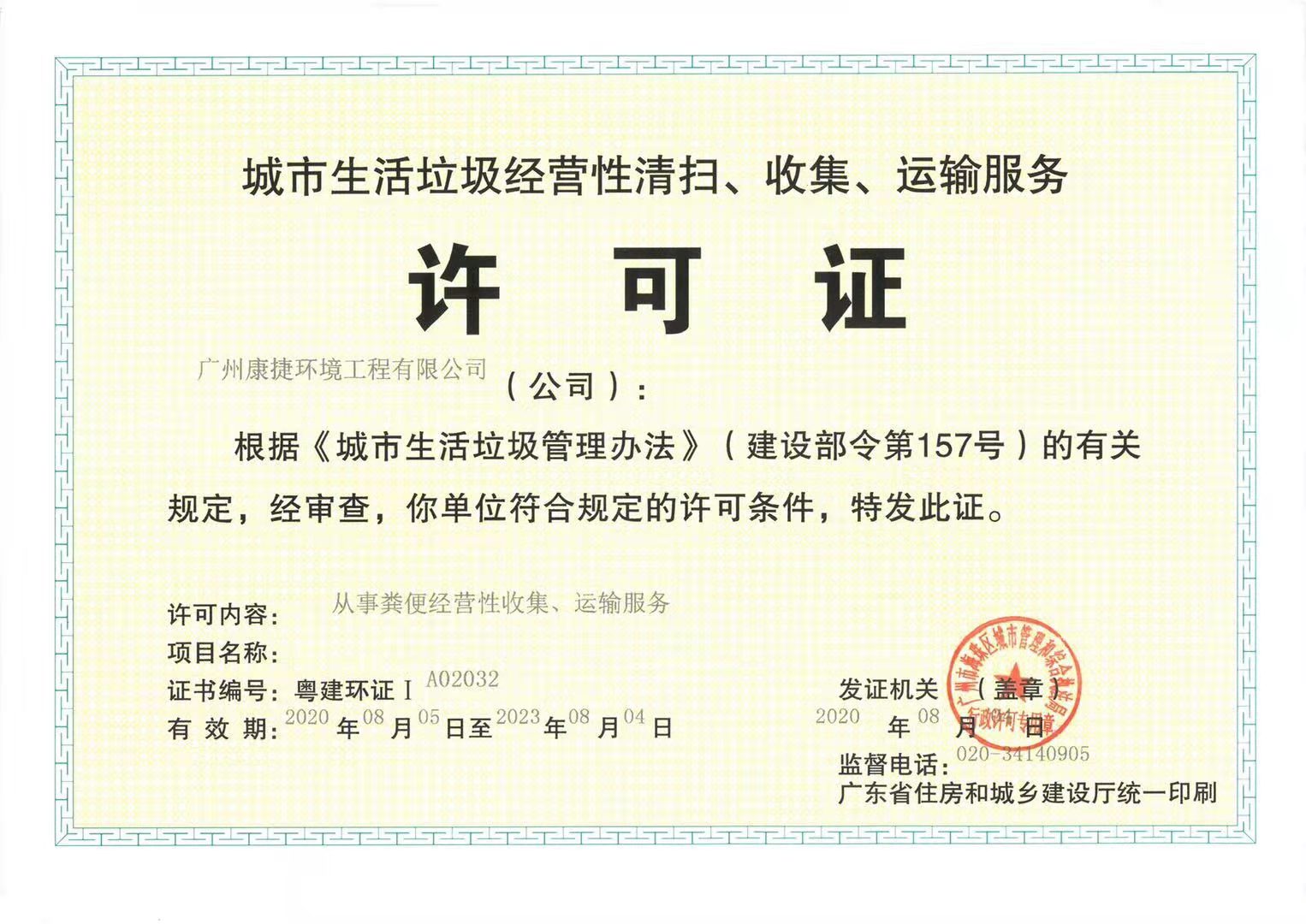 广东省"守合&hellip;建筑业企业资质证书城市生活垃圾运营许可&hellip;环