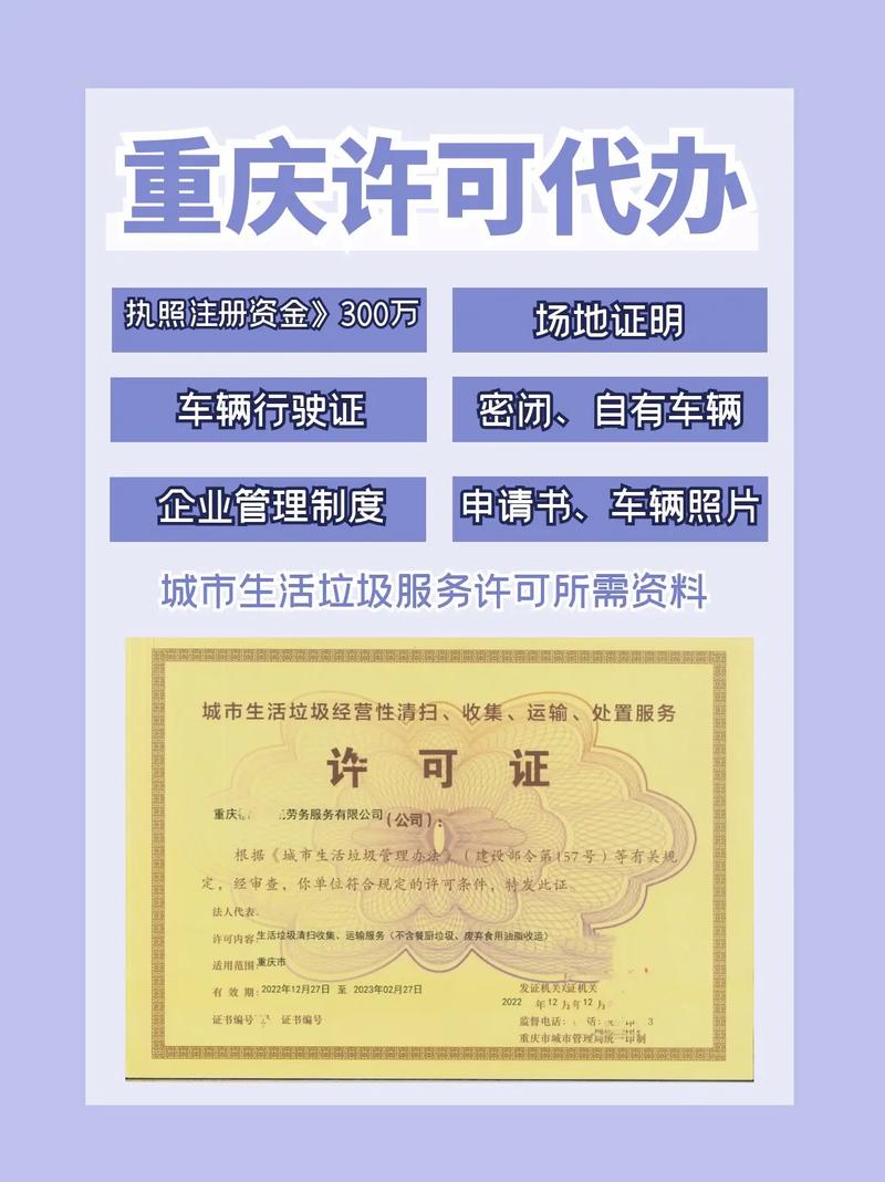 重庆代办理城市生活垃圾服务许可证