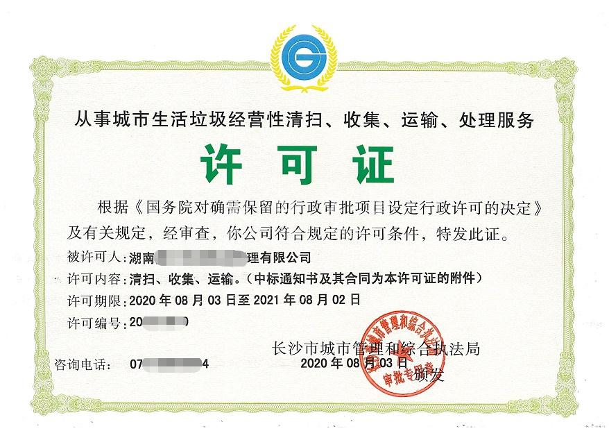 城市生活垃圾经营性清扫,收集,运输服务许可证